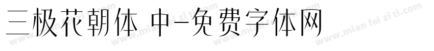 三极花朝体 中字体转换